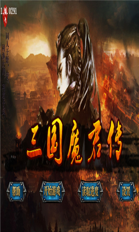 三國魔君傳
