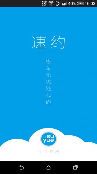 速約app