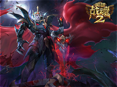 英雄戰魂2
