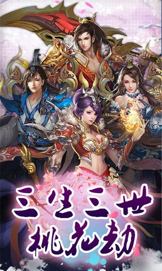 三生三世桃花劫