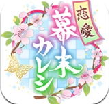 恋爱幕末男友 中文版