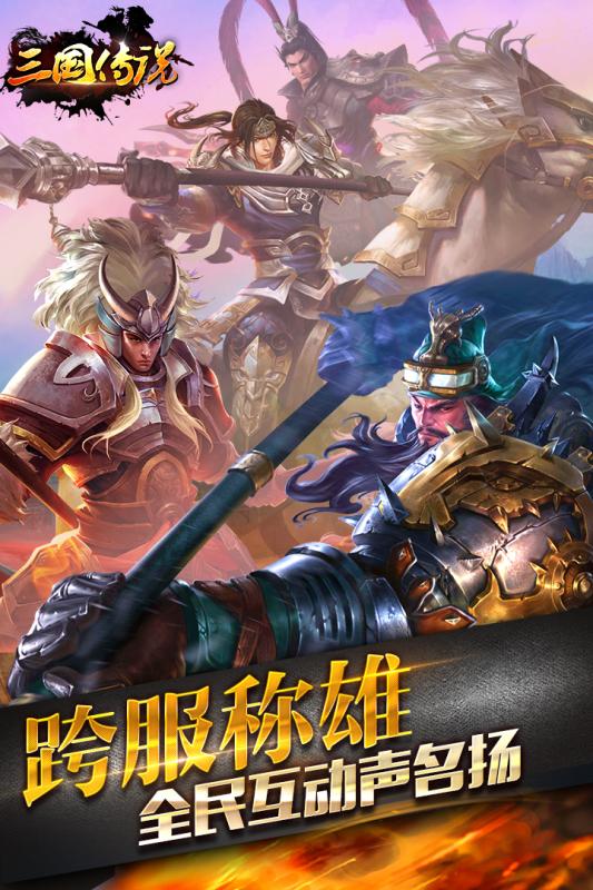 三國傳說騰訊版