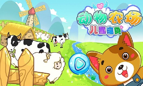 兒童寶貝動物農(nóng)場 漢化版