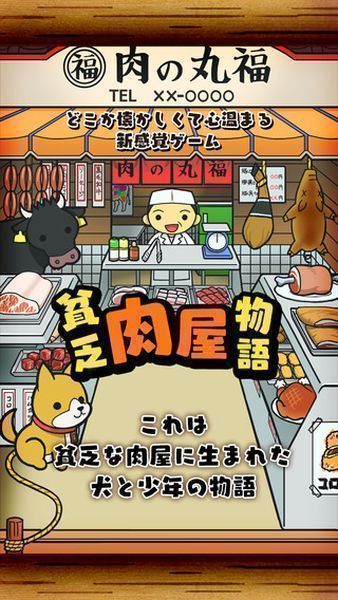 貧窮肉店故事