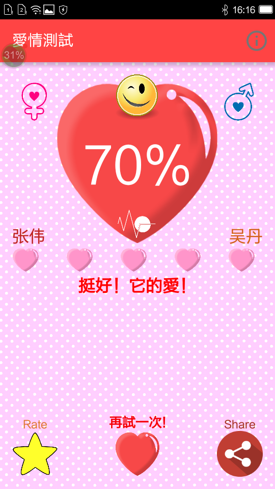 情侶測試配對