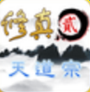 修真2天道宗