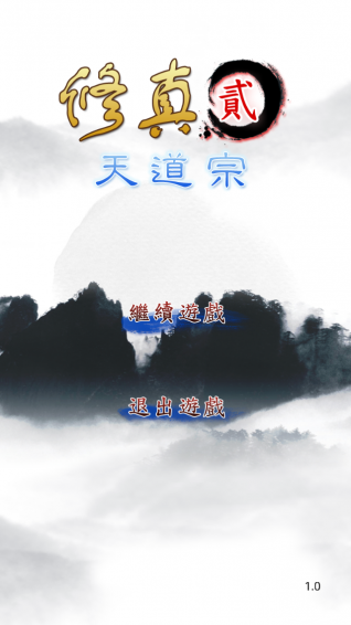 修真2天道宗