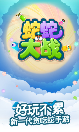 蛇蛇大戰(zhàn) 官方版