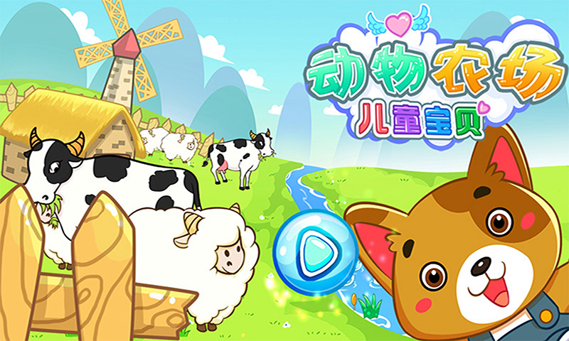 兒童寶貝動物農(nóng)場
