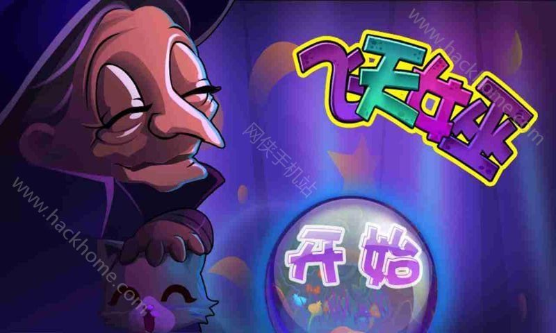 飛天女巫