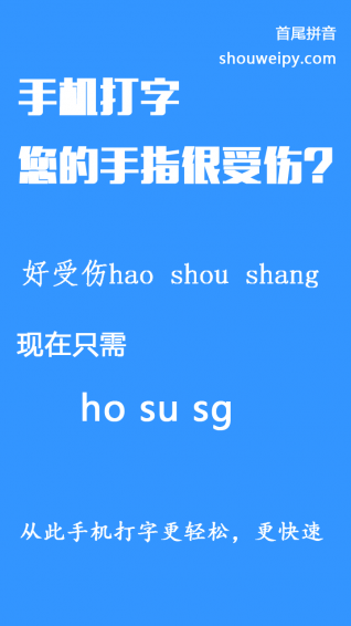 首尾拼音輸入法