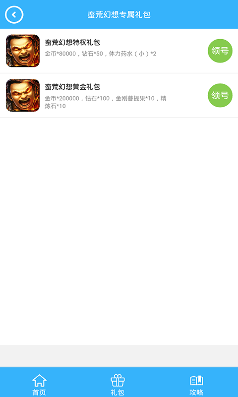 蠻荒幻想禮包