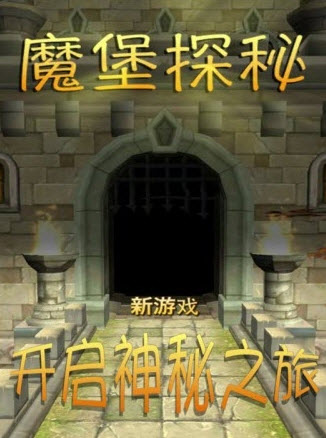 魔堡探秘