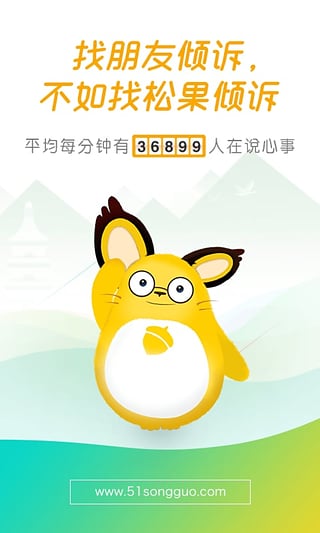 松果傾訴 免費(fèi)版