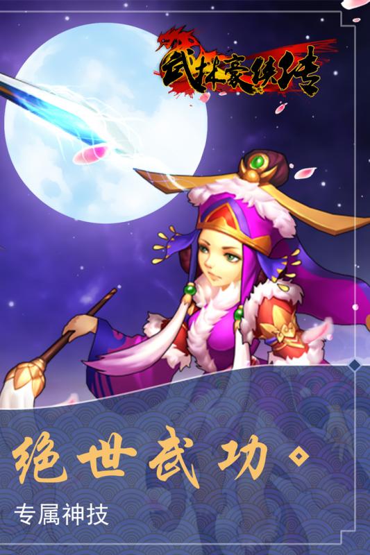 武林豪俠傳騰訊版