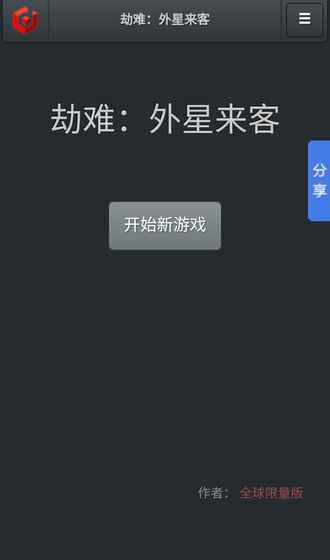 劫難：外星入侵