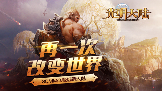 光明大陸 iOS版