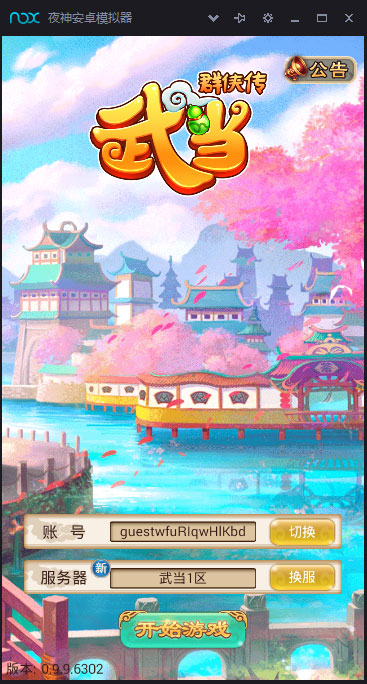 武當群俠傳公益服
