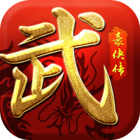 武林豪俠傳九游版