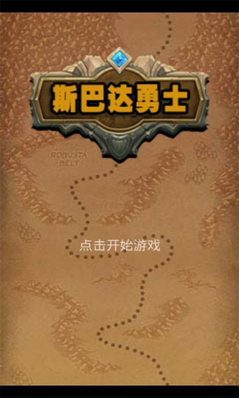 斯巴達(dá)勇士