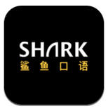鯊魚口語