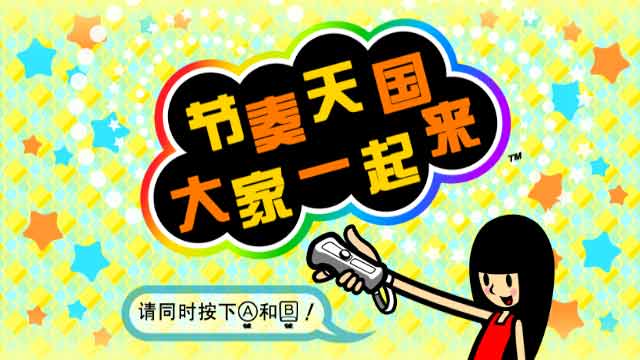 節(jié)奏天國