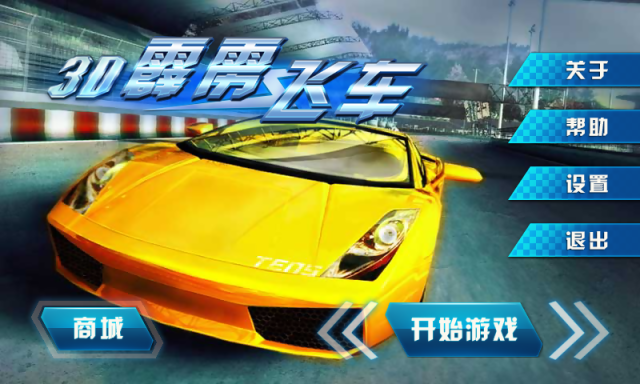3D霹靂飛車