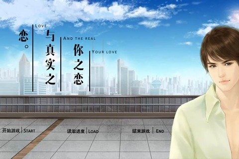 你之戀與真實之戀