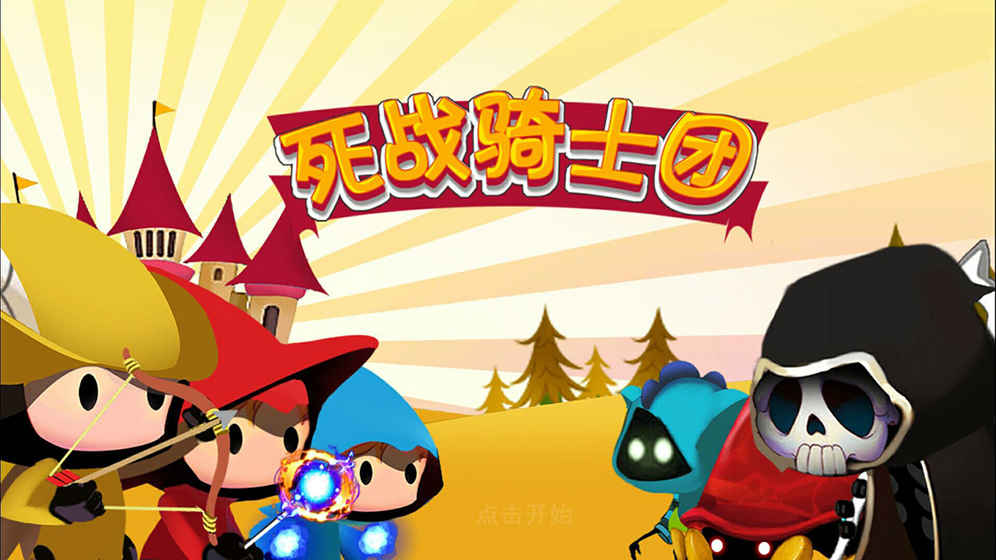 死戰(zhàn)騎士團(tuán) 手機(jī)版