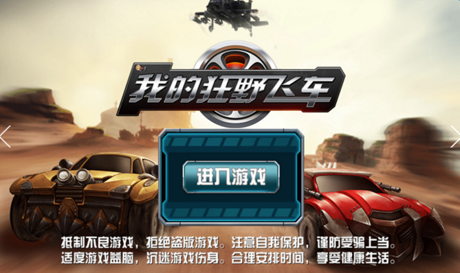我的狂野飛車