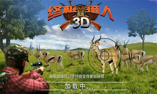 終極獵人3D