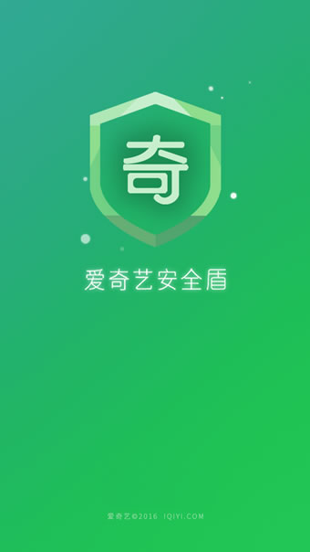 愛奇藝安全盾