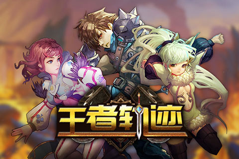 王者軌跡