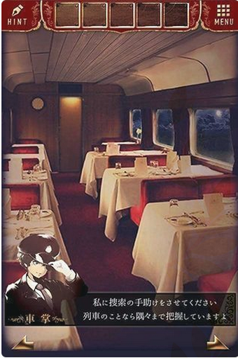 脫出游戲：夜行列車