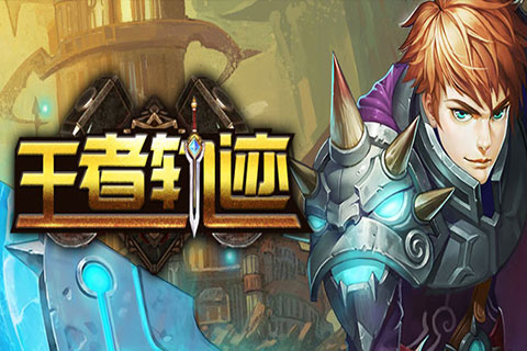 王者軌跡