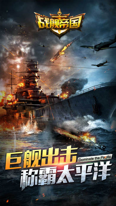 帝国战舰 安卓版