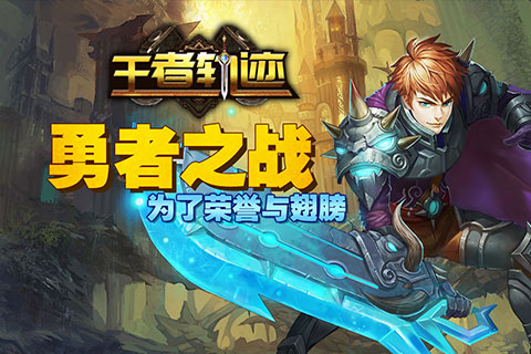 王者軌跡