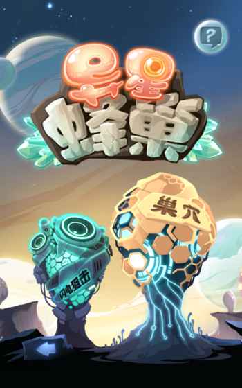 異星蜂巢