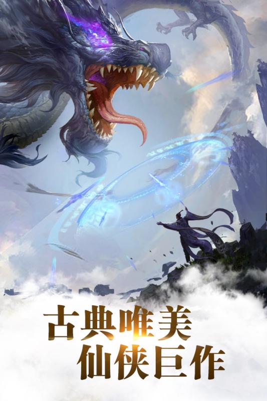九剑魔龙传九游版