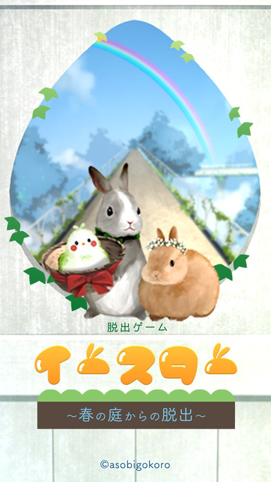 復(fù)活節(jié)從春之庭院逃脫