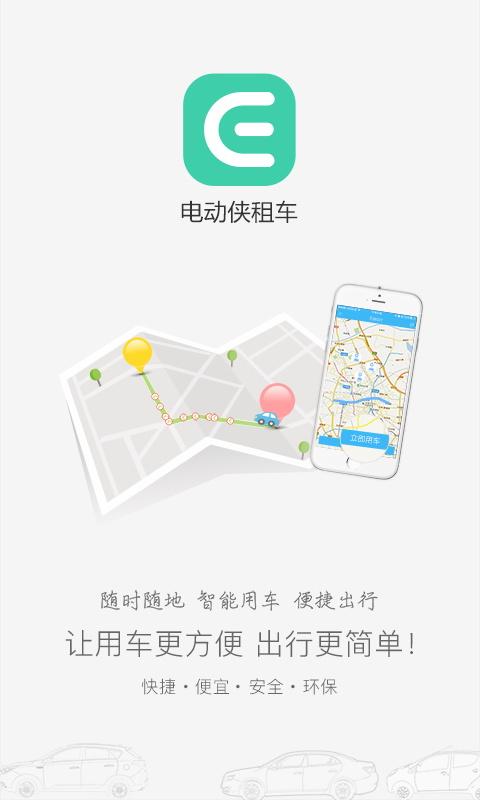 電動俠租車