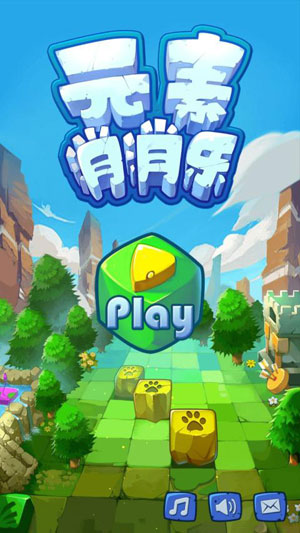 元素消消樂