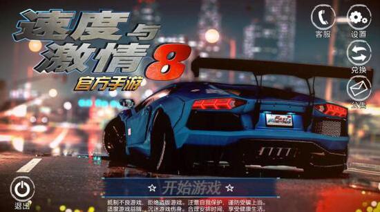 速度與激情8手游 360版