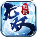 傲剑无双 百度版