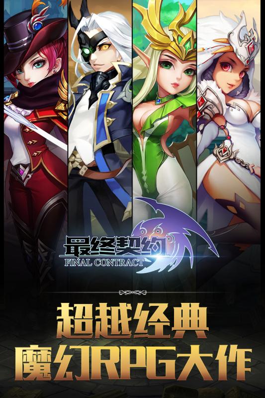 最終契約九游版