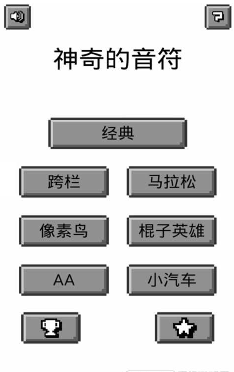 神奇的音符