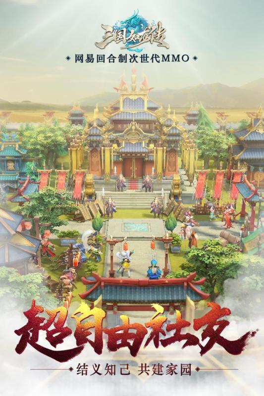 三國如龍傳 網(wǎng)易版