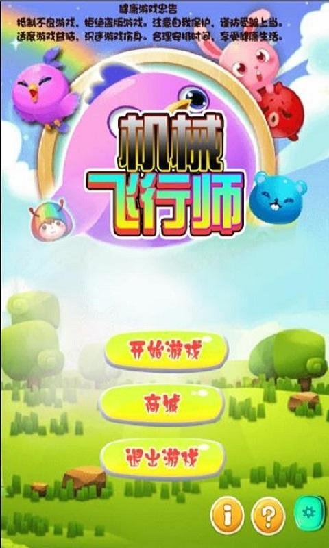 機械飛行師