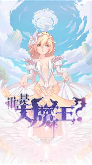 誰是大魔王