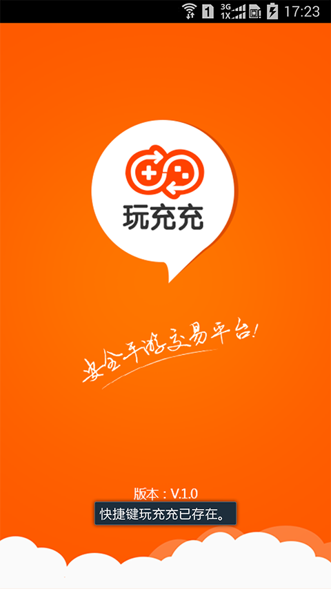 玩充充